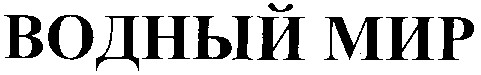 водный мир