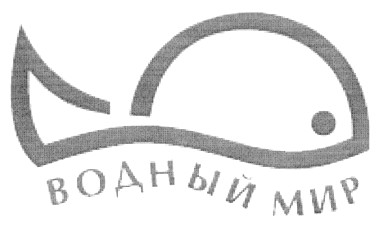 водный мир