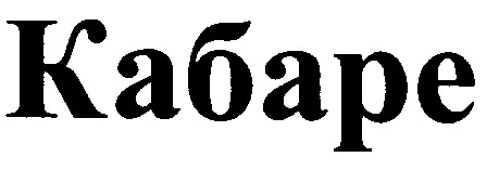 кабаре