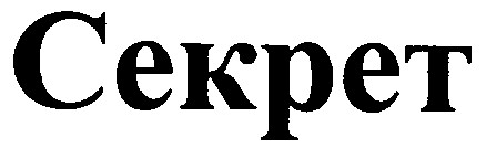 секрет