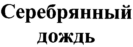 серебрянный дождь
