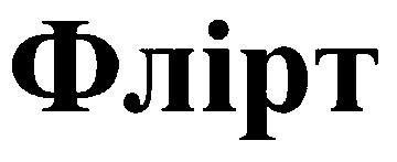 флірт