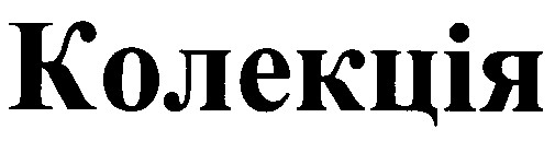колекція