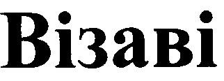 візаві