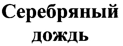 серебряный дождь