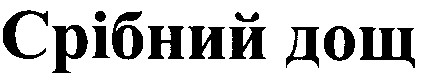срібний дощ