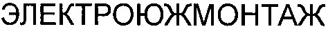 электроюжмонтаж