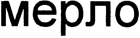 мерло