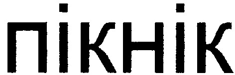 пікнік