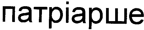 патріарше