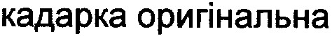 кадарка оригінальна