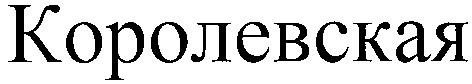 королевская
