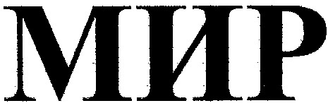мир