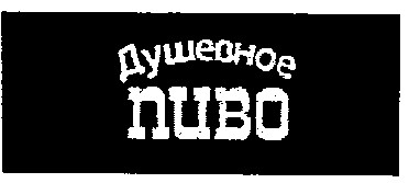душевное