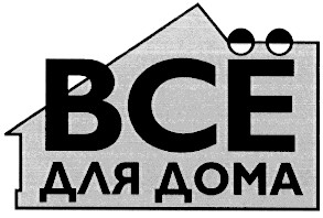 все для дома