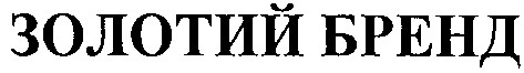 золотий бренд
