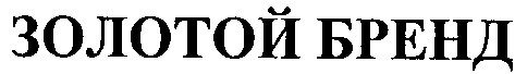 золотой бренд