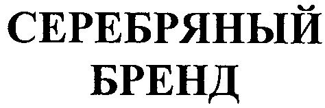серебряный бренд