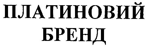 платиновий бренд