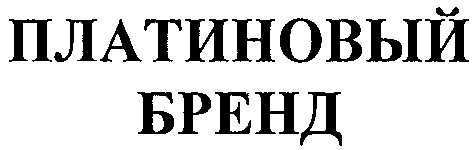 платиновый бренд