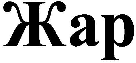 жар