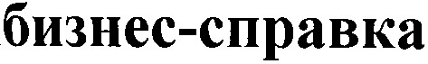 бизнес-справка