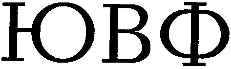 ювф