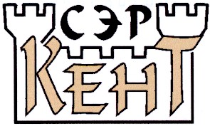 сэр кент
