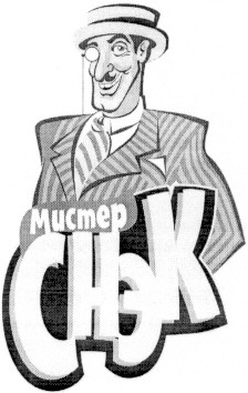 мистер снэк