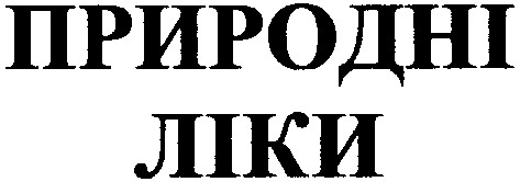 природні ліки