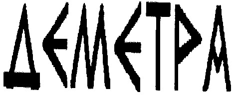 деметра