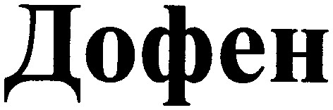 дофен