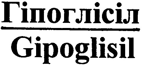 gipoglisil