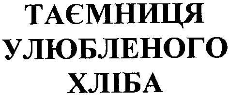 таємниця улюбленого хліба