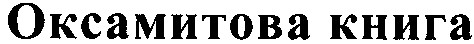 оксамитова книга