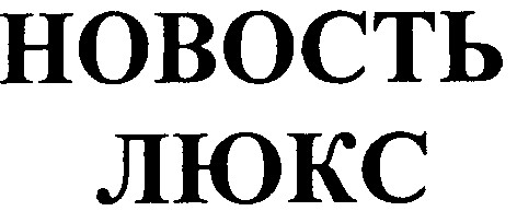 новость
