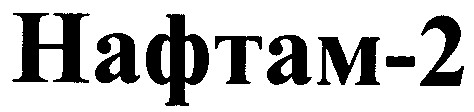 нафтам-2