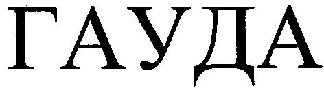 гауда
