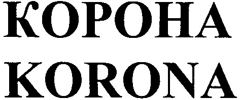 корона