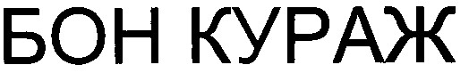 бон кураж