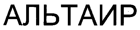 альтаир