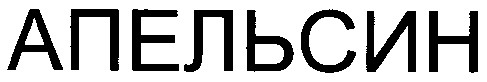 апельсин
