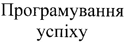 програмування успіху