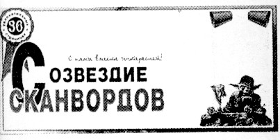 созвездие сканвордов