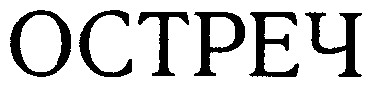 остреч