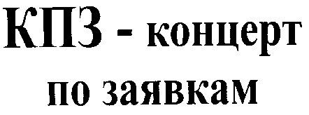 кпз концерт по заявкам