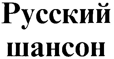 русский шансон
