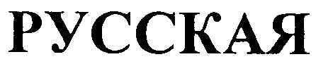 русская