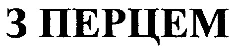 з перцем