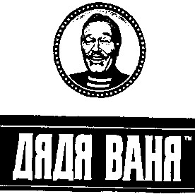 дядя ваня